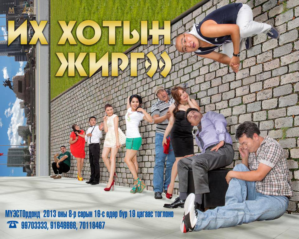 “Маск” продакшны хамт олон их хотыг жиргээнэ